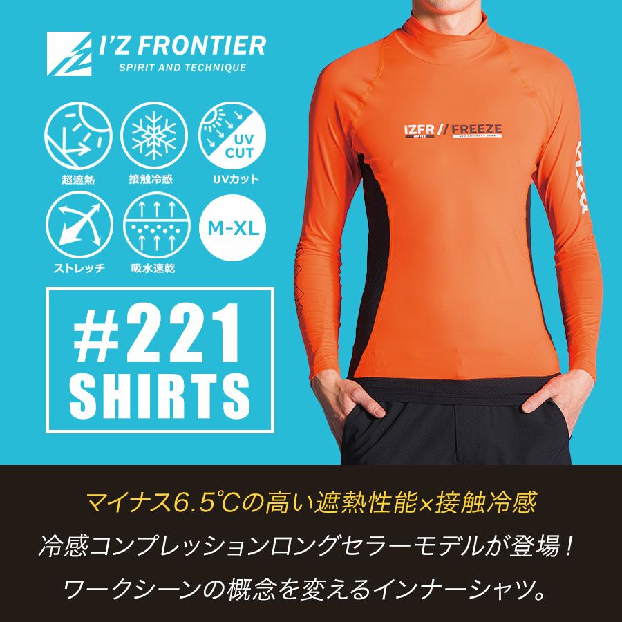 アイズフロンティア 接触冷感ハイネックシャツ #221 メンズ インナー