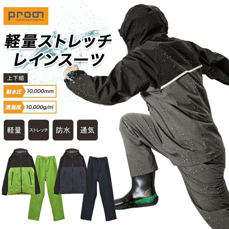プロノストレッチレインスーツ上下組PR-2317透湿防水メンズカッパ合羽レインウェアムレにくいProno