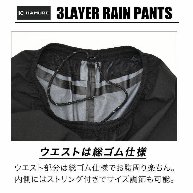 ハミューレ透湿防水3レイヤーストレッチレインパンツHMU-2302S～3Lカッパレインウェア雨通勤通学アウトドア仕事作業プロノ