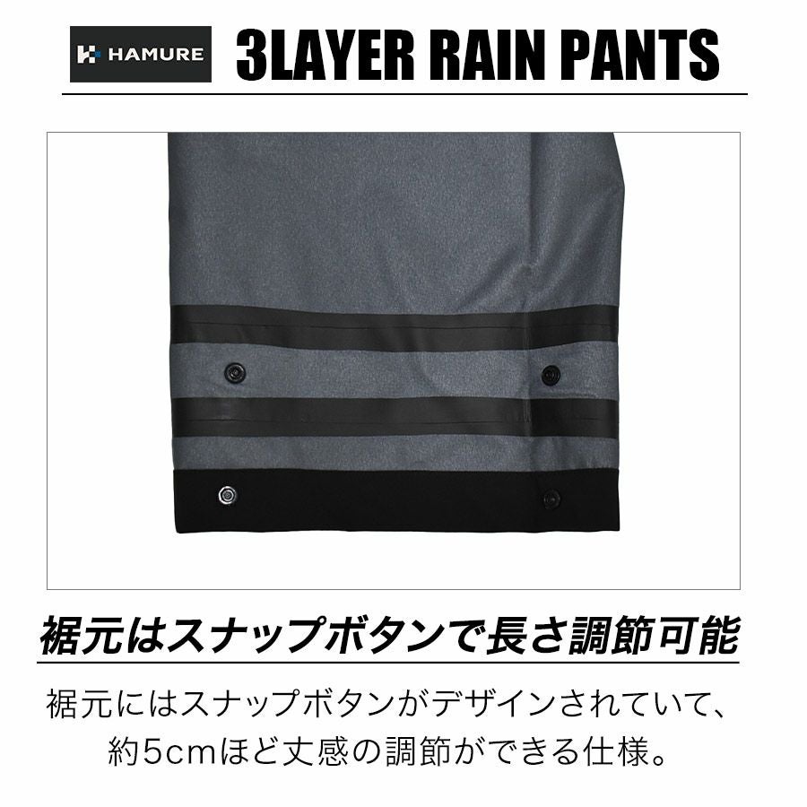 ハミューレ 3レイヤーレインパンツ HMU-2513 透湿 防水 ストレッチ
