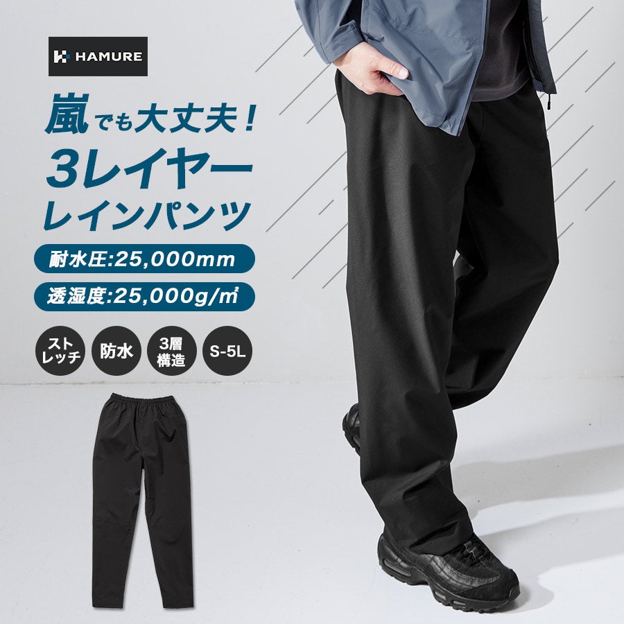 4L-5L】ハミューレ 3レイヤーレインパンツ HMU-2629 透湿 防水