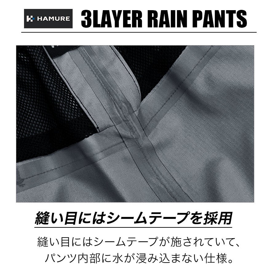 4L-5L】ハミューレ 3レイヤーレインパンツ HMU-2629 透湿 防水