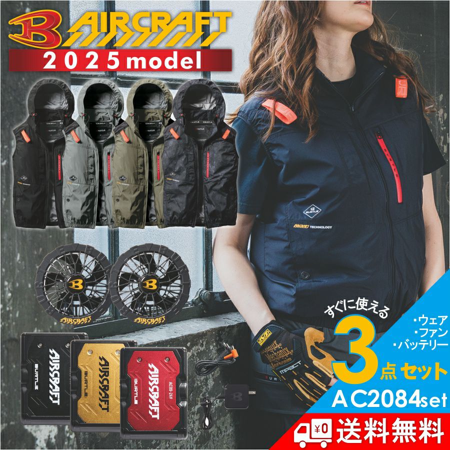 2025年モデル バートル エアークラフト ハイバックファン ベストセット