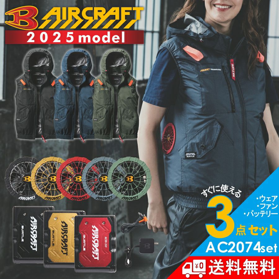 バートル空調服セット バートル AC2076-SET（スターターセット）｜空調服・EFウェア専門通販
