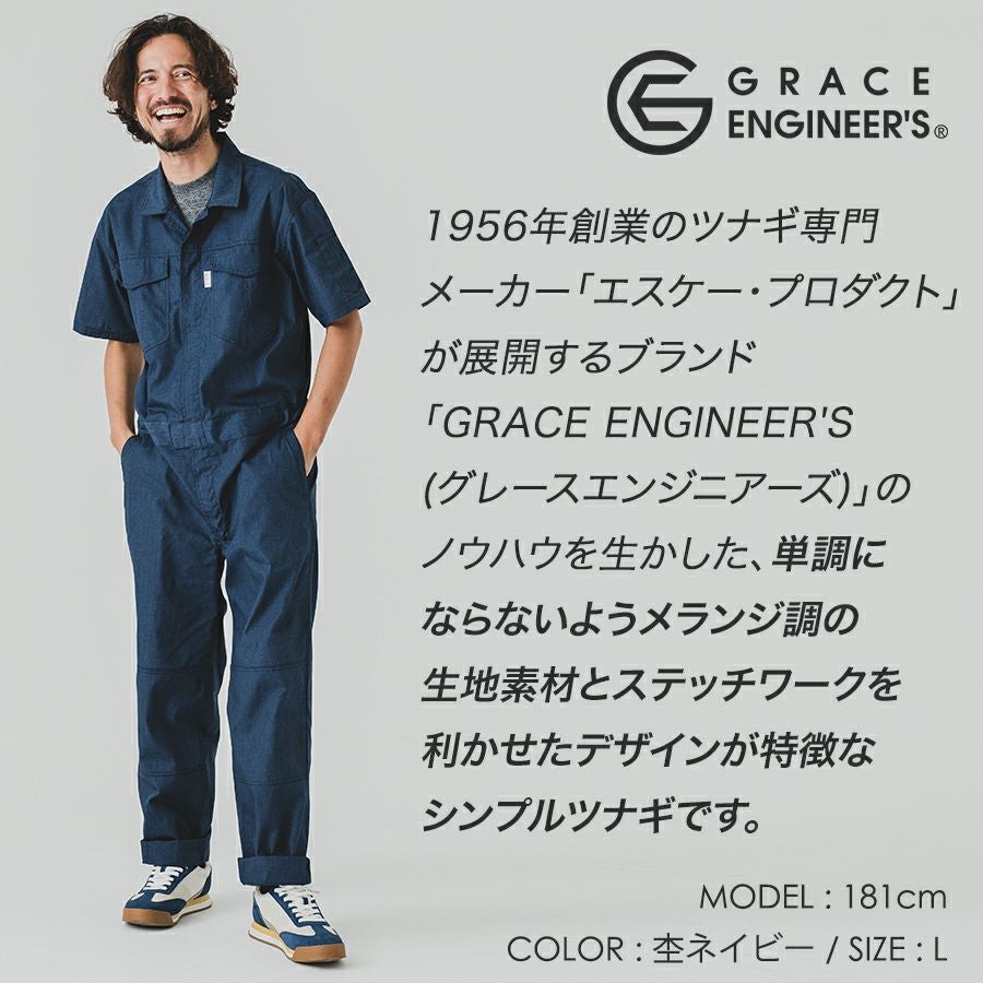 グレイスエンジニアーズ サマーメランジ半袖ツナギ GE-845 夏用 薄生地