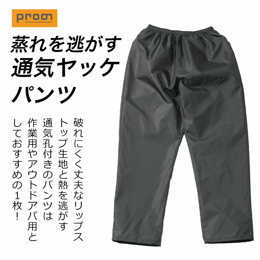 プロノ 通気ヤッケパンツ PR-2528 リップストップ ウインド ウィンド