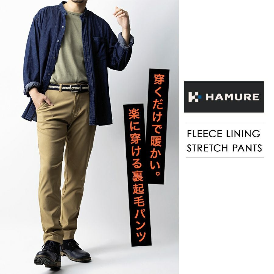 ハミューレ 裏起毛ストレッチパンツ HMU-2533 メンズ 秋冬 暖 パンツ