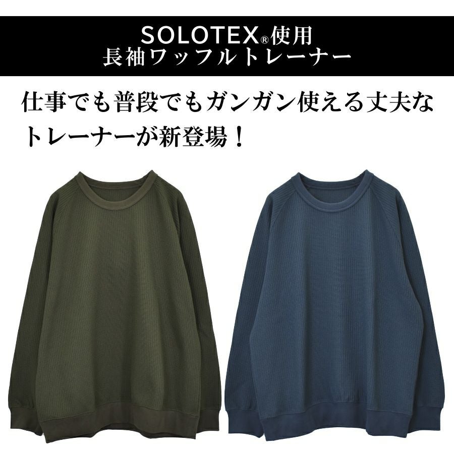 ハミューレ SOLOTEX(R)使用 長袖ワッフルトレーナー HMU-2549 ソロ