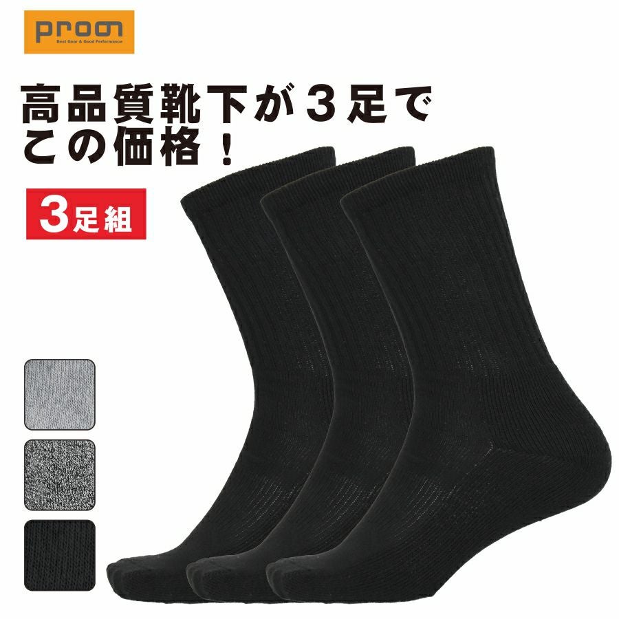 3足組】プロノ クッション底レギュラーソックス PR-2564 靴下 ソックス