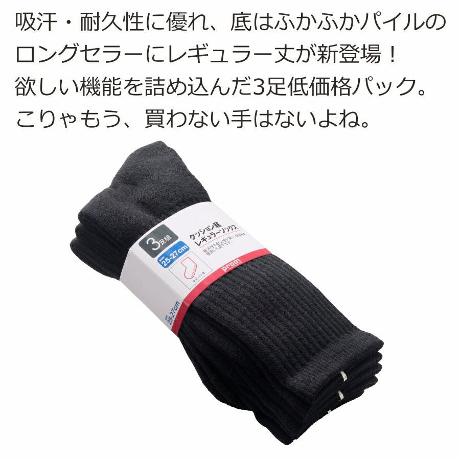 3足組】プロノ クッション底レギュラーソックス PR-2564 靴下 ソックス