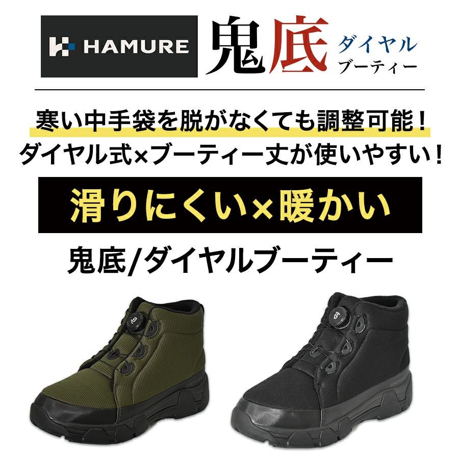 ハミューレ 鬼底 ダイヤルブーティー HMU-2540/HMU-2537 メンズ