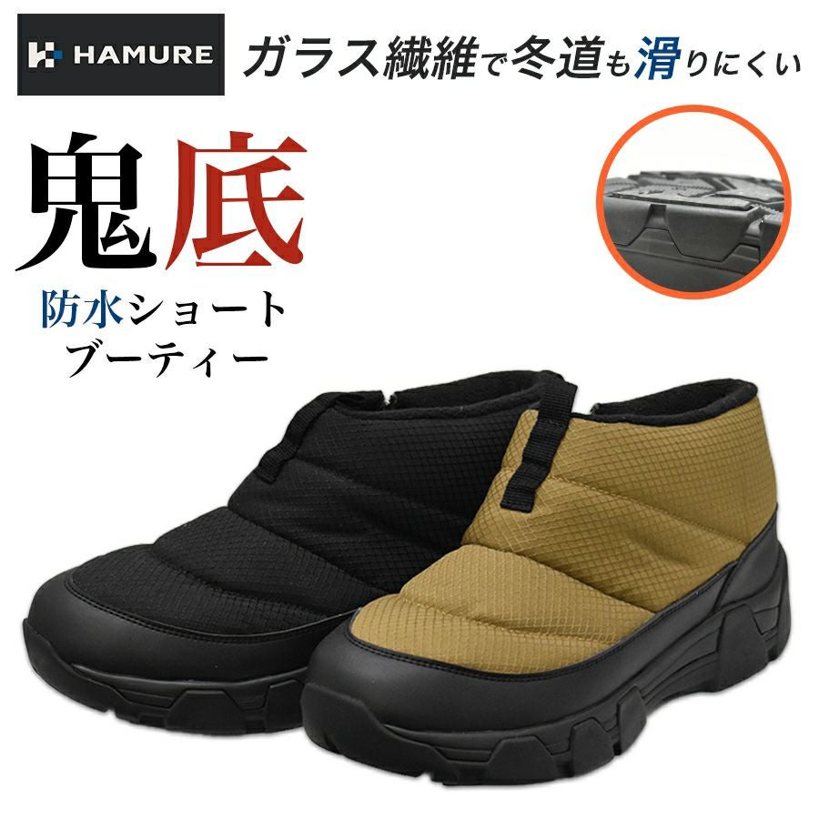 ハミューレ 鬼底 防水ショートブーティー HMU-2541/HMU-2538 メンズ