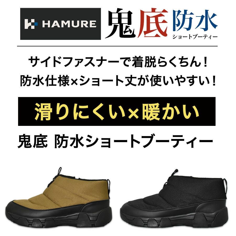 ハミューレ 鬼底 防水ショートブーティー HMU-2541/HMU-2538 メンズ