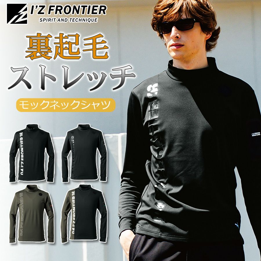 FR2裏起毛モックネック アイズフロンティア 裏起毛モックネックシャツ #9103 メンズ インナー