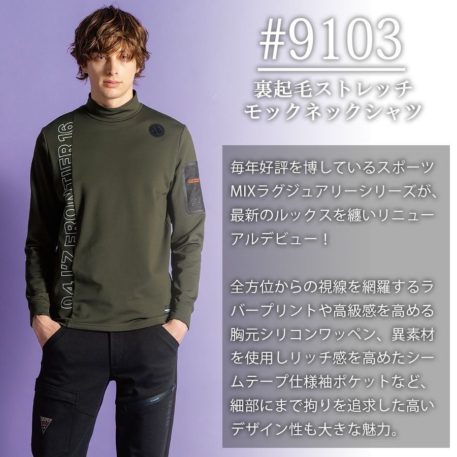 アイズフロンティア 裏起毛モックネックシャツ #9103 メンズ インナー