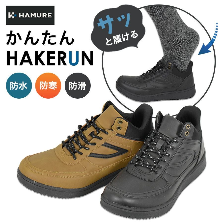 ハミューレ かんたんHAKERUN 防水暖(ハイカット) HMU-2548 ハンズ