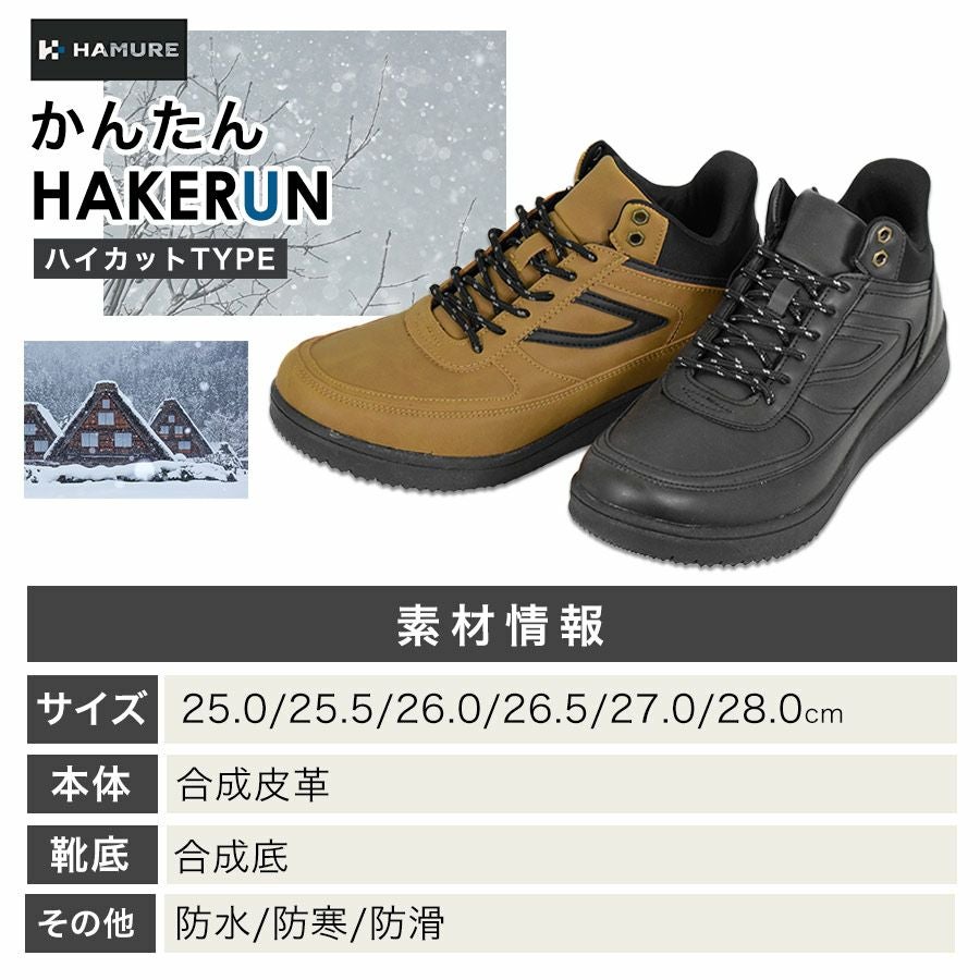 ハミューレ かんたんHAKERUN 防水暖(ハイカット) HMU-2548 ハンズ