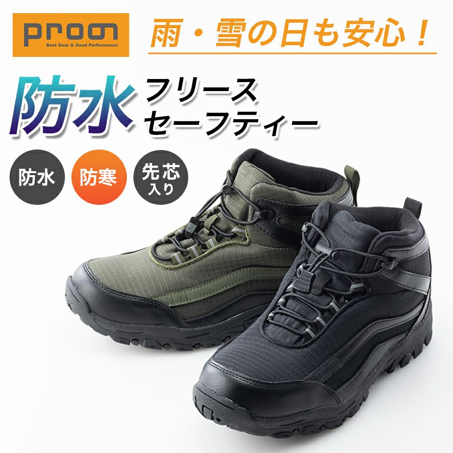 防寒安全靴・セーフティシューズ | プロノ公式オンラインストア