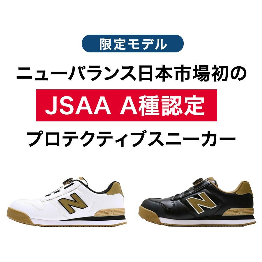 限定】ニューバランスセーフティ ボストン BS-110 BS-220 JSAA A種