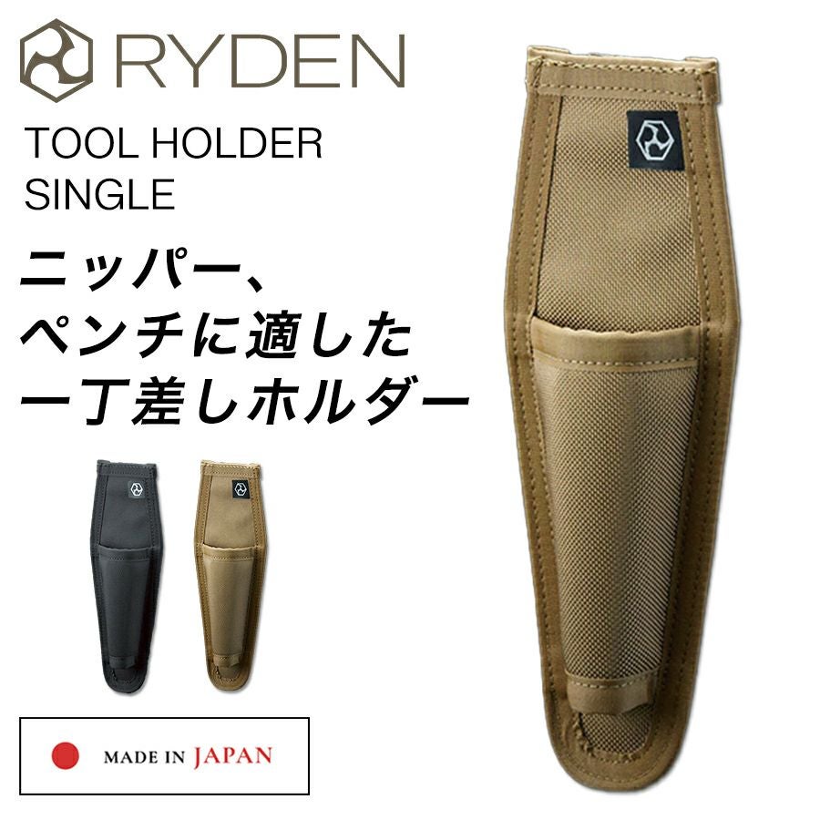 ライデン ツールホルダー シングル RD03-003 日本製 腰袋 腰道具 工具