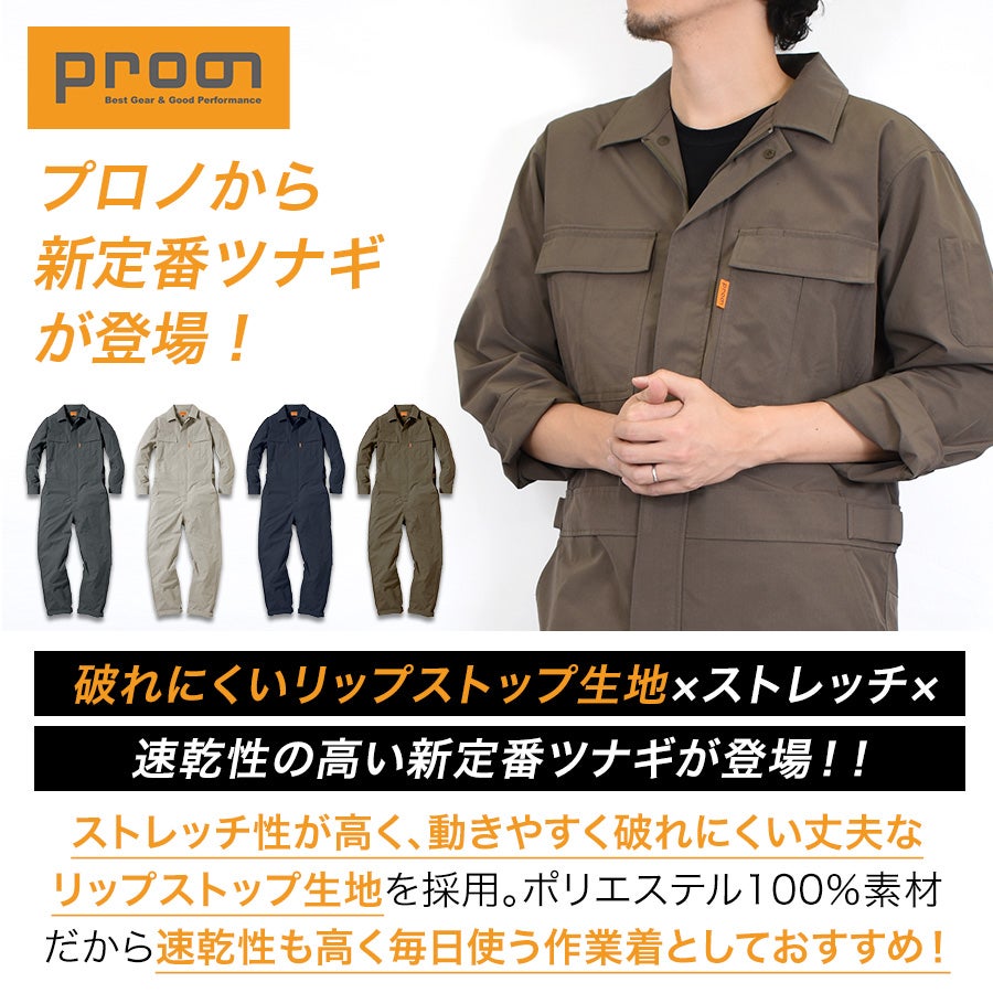 プロノ リップストップストレッチツナギ PR-2602 年間 つなぎ