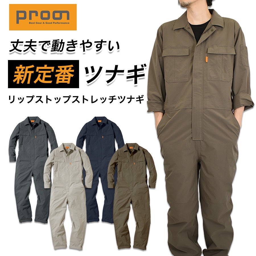 4L-5L】プロノ リップストップストレッチツナギ PR-2602 年間 つなぎ