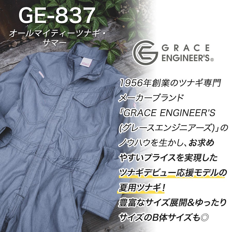 グレースエンジニアーズ オールマイティーツナギ・サマー GE-837 夏用