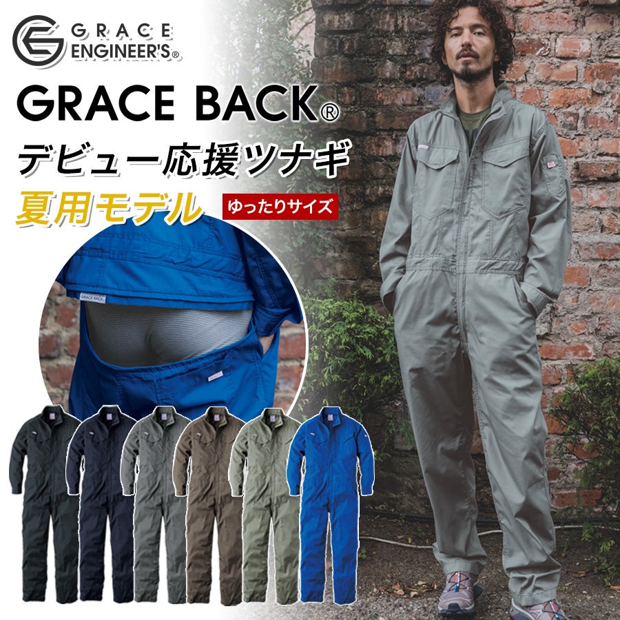 B4L-B5L】グレースエンジニアーズ オールマイティーツナギ・サマー GE