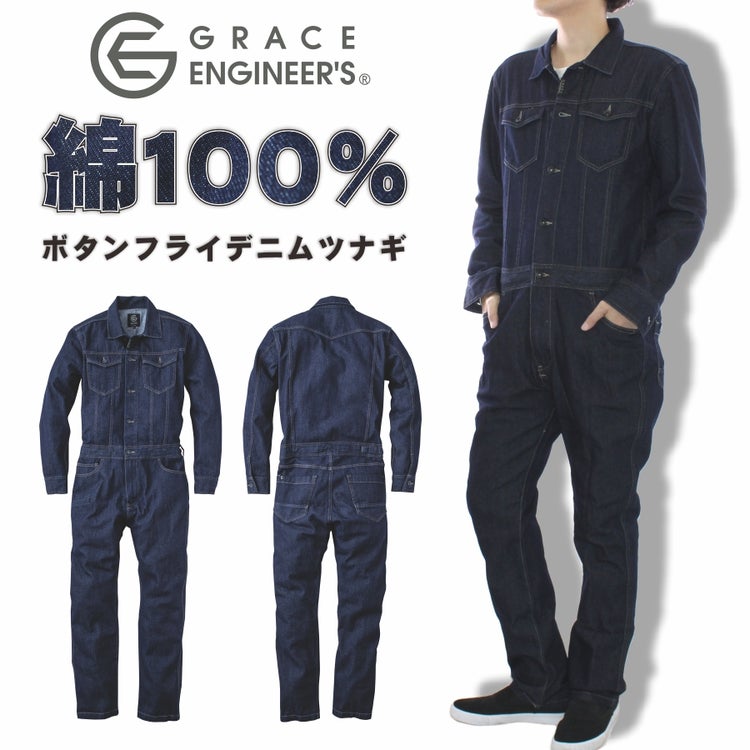GRACE ENGINEER'S グレイスエンジニアーズ ボタンフライデニムツナギ/GE-600 綿100% メンズ レディース オーバーオール オールインワン おしゃれ DIY 整備 バイク 作業服 作業着
