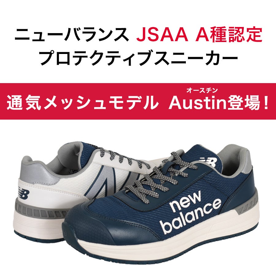 ニューバランス セーフティー オースチン AT-114 AT-441 JSAA A種 安全