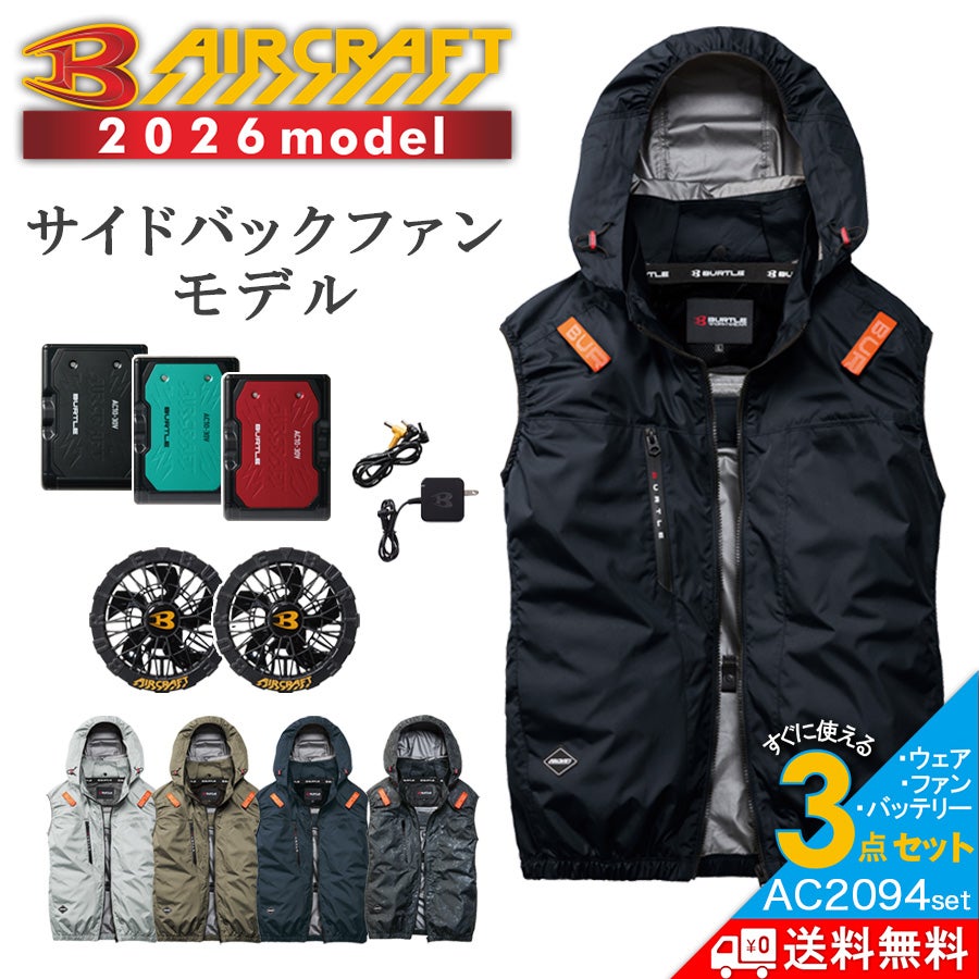 2026年モデル】バートル エアークラフト サイドファン ベストセット