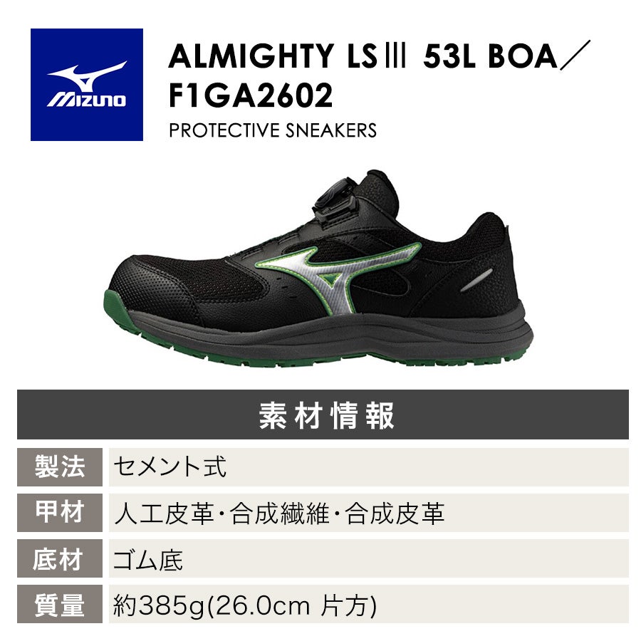 ミズノ オールマイティLS III 53L BOA F1GA2602 JSAA A種 安全靴 作業