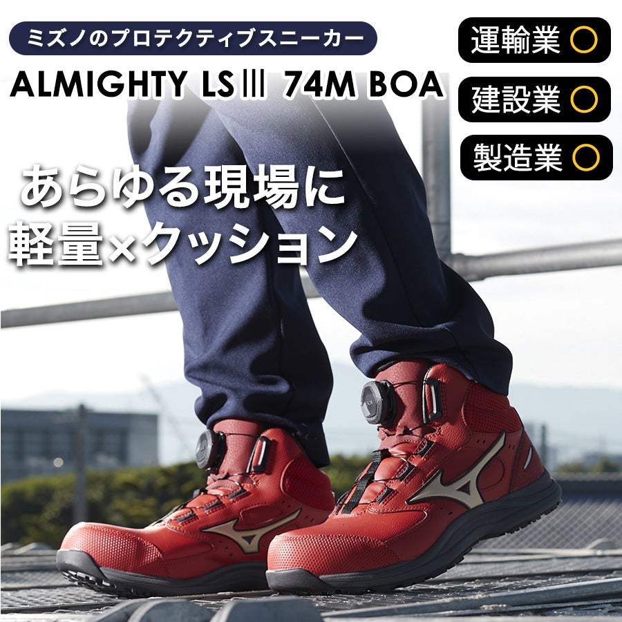 ミズノ オールマイティLS III 74M BOA F1GA2603 JSAA A種 安全靴 作業