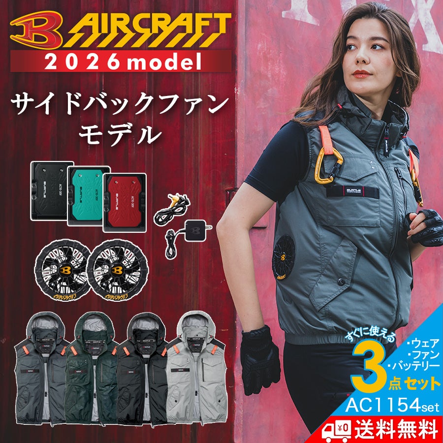 2026年モデル】バートル エアークラフト サイドファン ベストセット