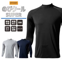 プロノのびクールSUPER冷感長袖TシャツPR-2413メンズインナートップスコンプレッション作業服作業着スポーツ運動