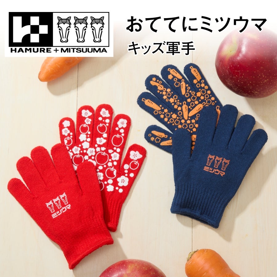 365　◆ゆぅちゃん◆ミニ手袋　300円 ハミューレ＋ミツウマ キッズ軍手 3UH-2603 滑り止め 手袋 すべり止め