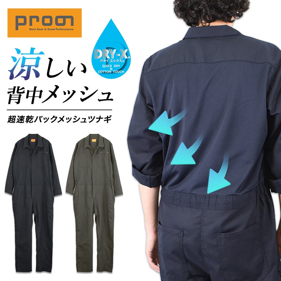 プロノ 超速乾バックメッシュ長袖ツナギ PR-2619 DRY-X ドライ メンズ