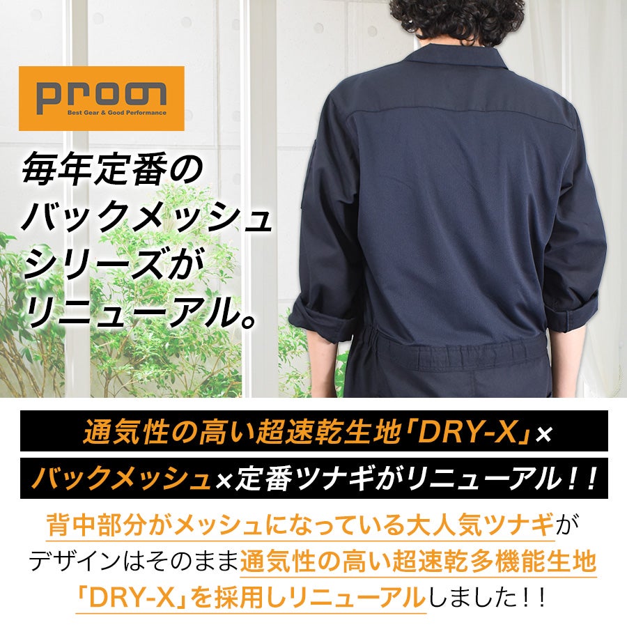 プロノ 超速乾バックメッシュ長袖ツナギ PR-2619 DRY-X ドライ メンズ