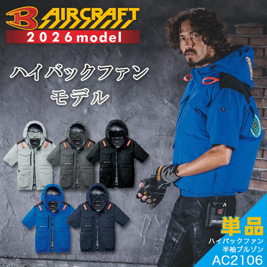 【2025年モデル】作業着 空調 作業服 夏物 猛暑BURTLE 2025年モデル】エアークラフト アームハイバックファン半袖ブルゾン