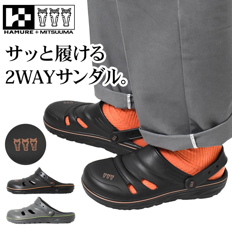 ハミューレ+ミツウマ EVAサンダル 3UH-2606/3UH-2607 メンズ