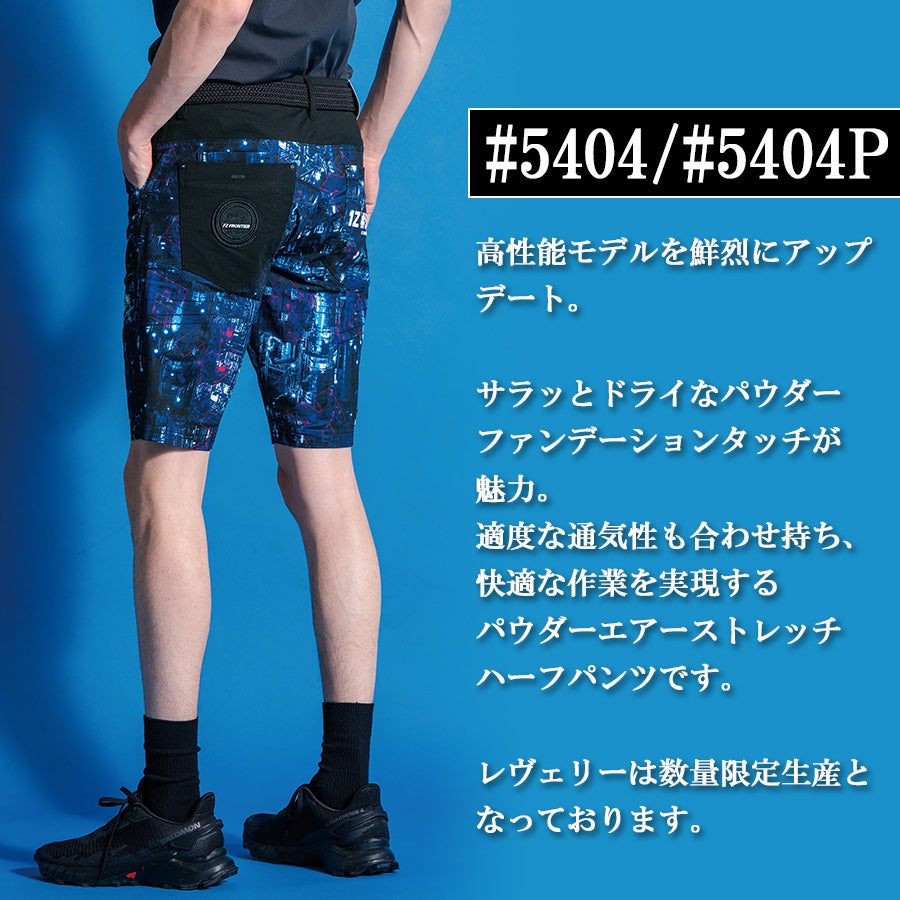 アイズフロンティア パウダーエアーストレッチハーフパンツ #5404