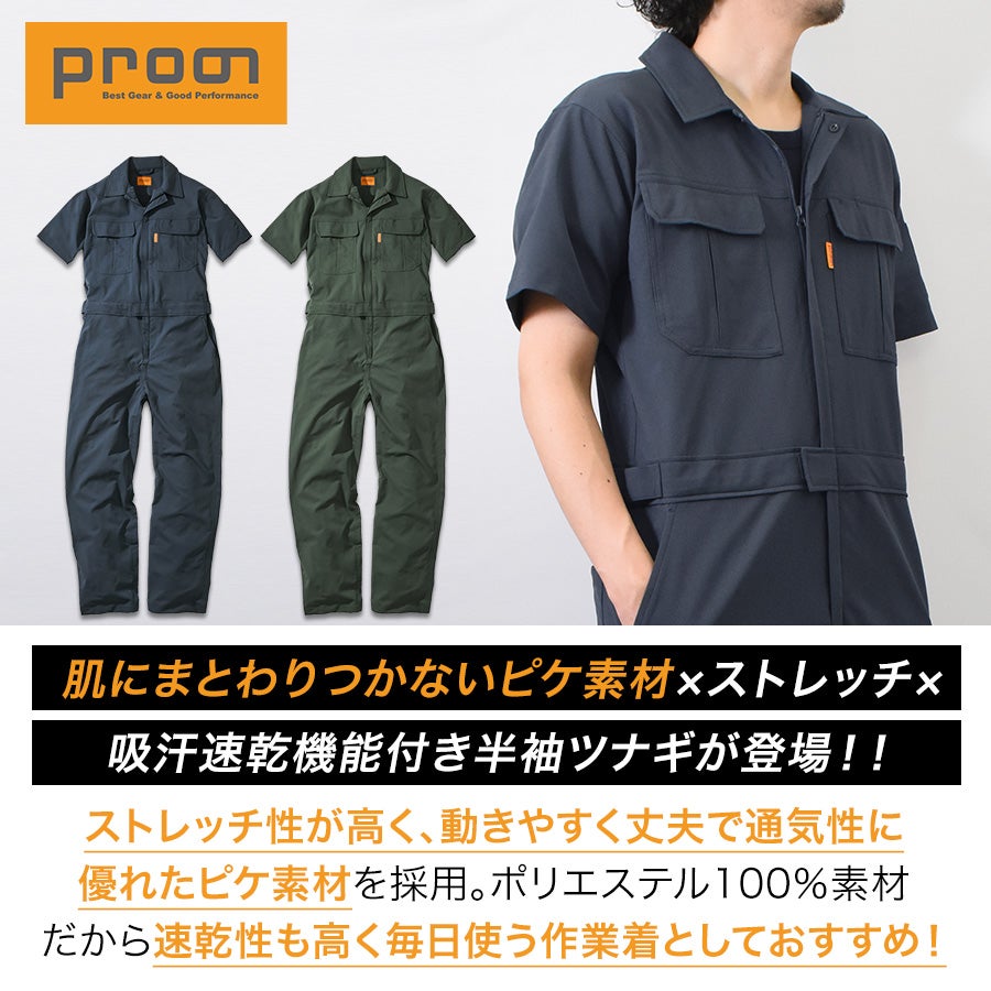 プロノ 半袖ピケストレッチツナギ PR-2614 速乾 ドライ メンズ 夏用