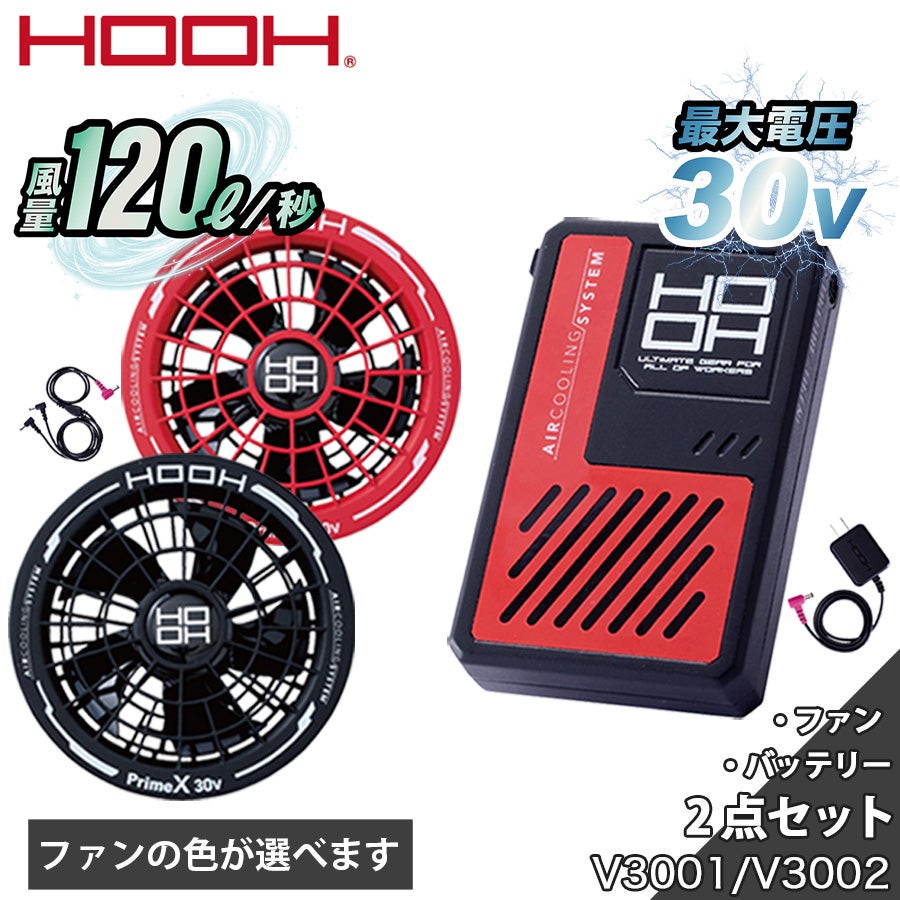 HOOH 2026年 バッテリー ファンセット V3001 V3002 快適ウェア 30V