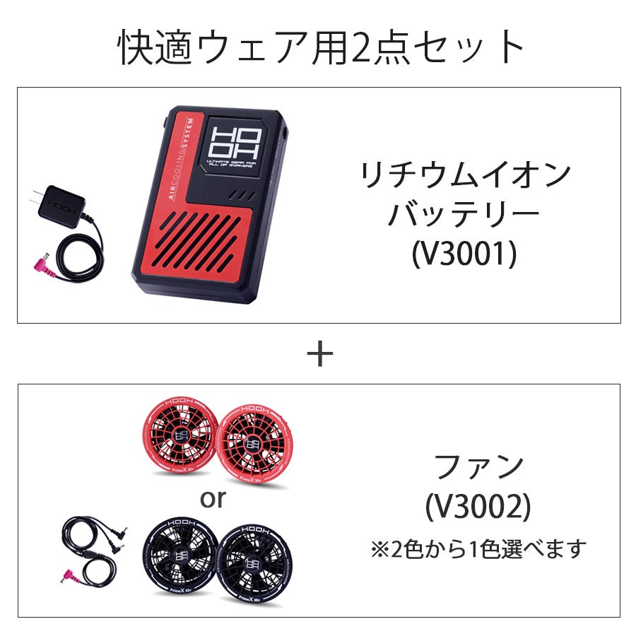 HOOH 2026年 バッテリー ファンセット V3001 V3002 快適ウェア 30V