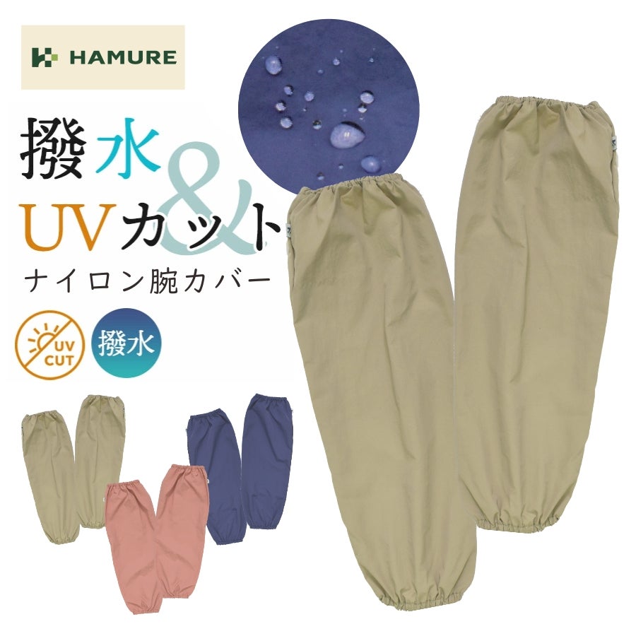 ハミューレ 撥水ナイロン腕カバー HMO-2619 UVカット レディース