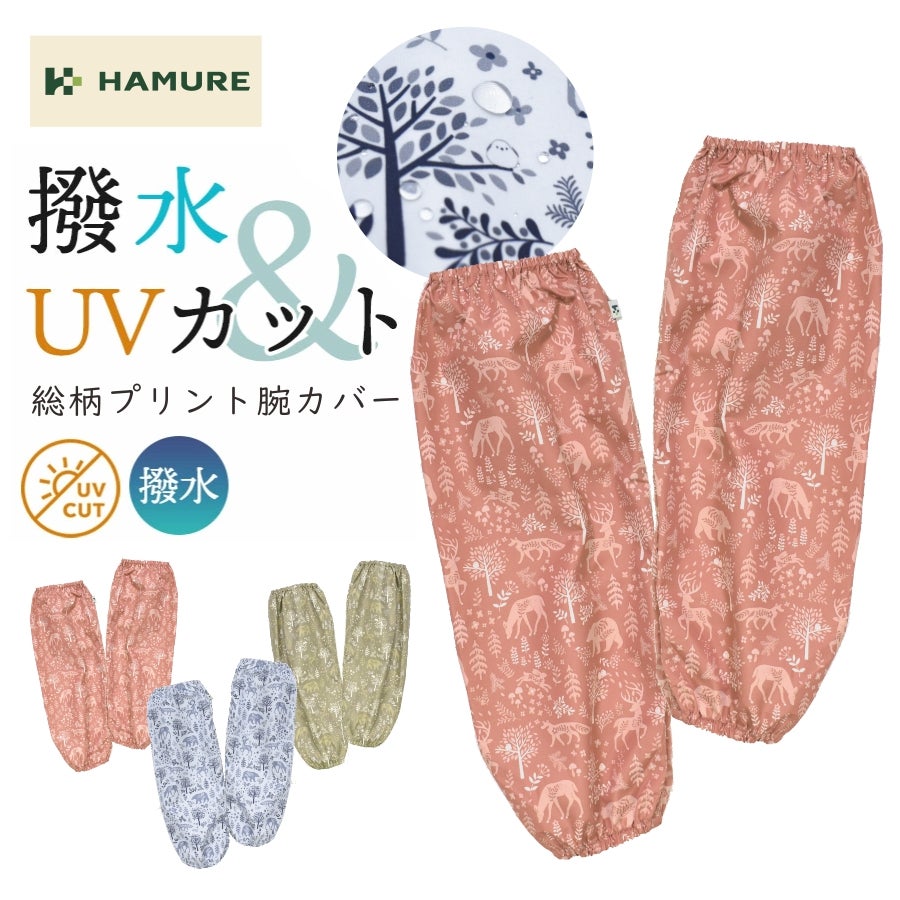 ハミューレ 撥水腕カバー HMO-2621 UVカット レディース アームカバー
