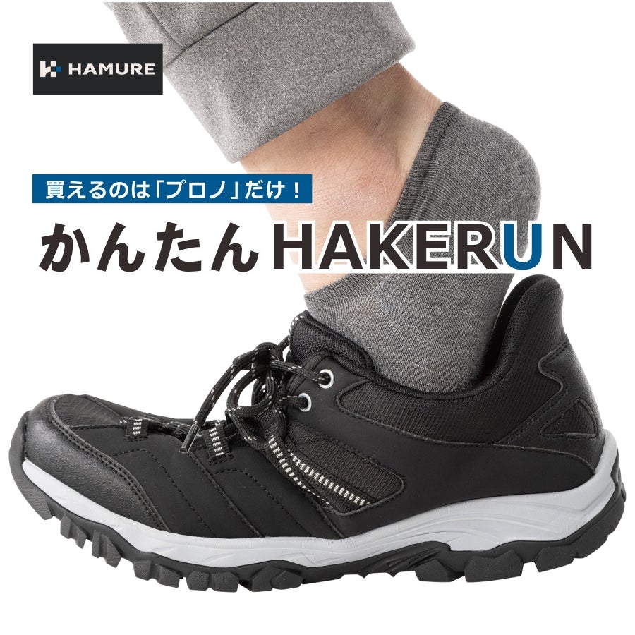 ハミューレ かんたんHAKERUN 透湿防水 HMU-2611 スニーカー ハンズ
