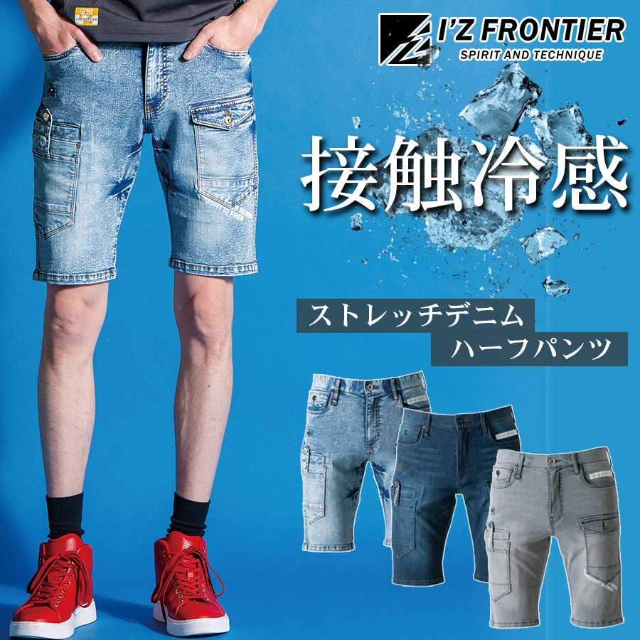 n　ハーフパンツS アイズフロンティア 接触冷感ストレッチデニムハーフパンツ #7454