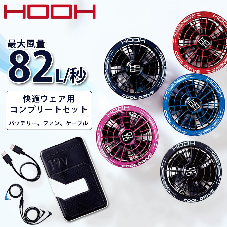 HOOH 2026年 快適ウェア コンプリートセット SV900 バッテリー ファン