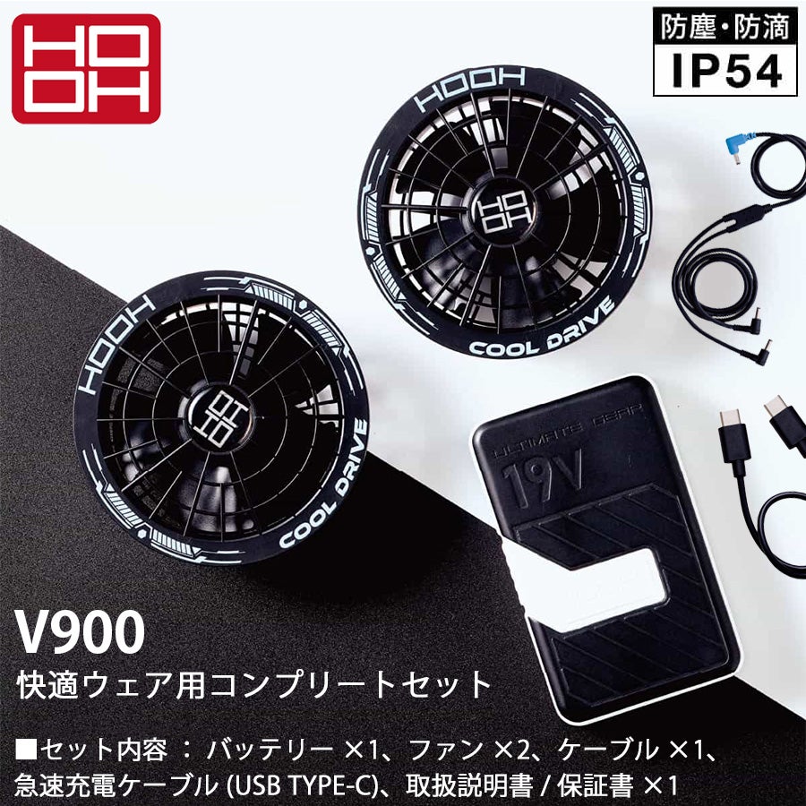 【開封未使用】 ファン+バッテリー コンプリートセット 2026年型　SV900 HOOH 2026年 快適ウェア コンプリートセット SV900 バッテリー ファン